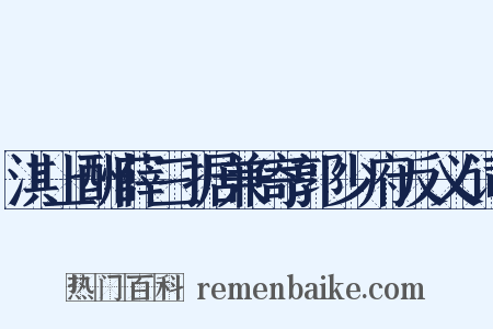 淇上酬薛三据兼寄郭少府反义词是什么意思的图片